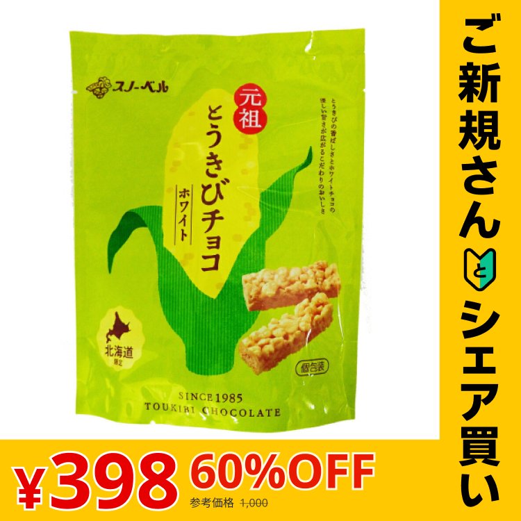 【ご新規さんとシェア買い】スノーベル とうきびチョコ ホワイト　個包装１０本入り　袋入り