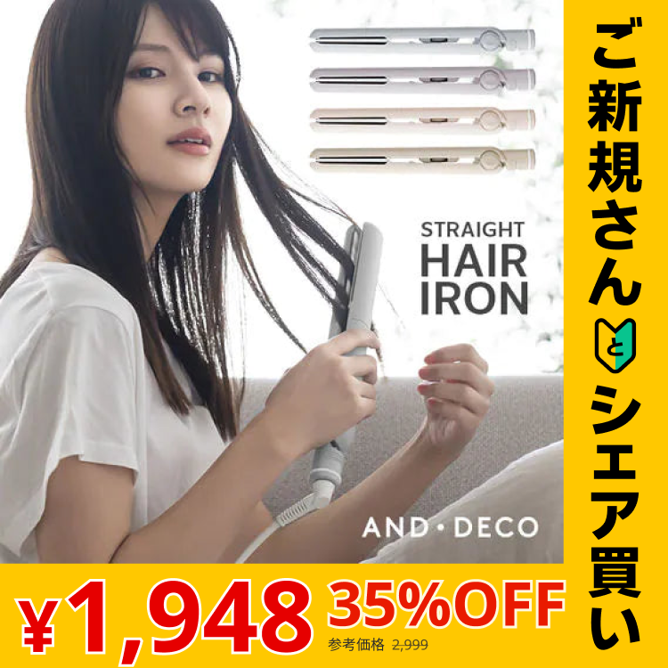 【ご新規さんとシェア買い】ヘアアイロン ストレートアイロン マイナスイオン 瞬間50秒 海外対応 プロ仕様230℃ アイスグレー AND・DECO