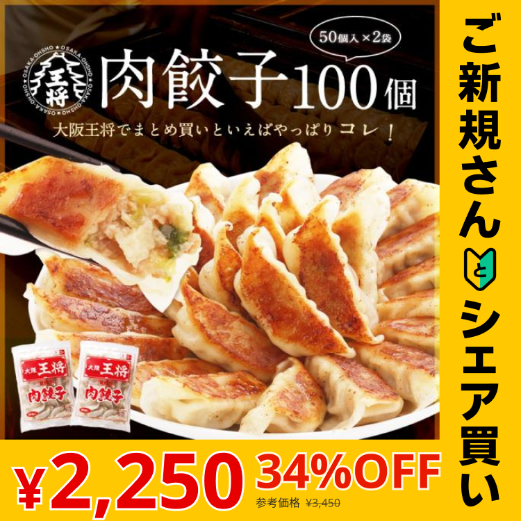 【ご新規さんとシェア買い】大阪王将　肉餃子100個セット