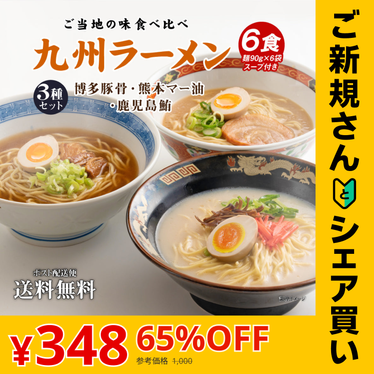 【ご新規さんとシェア買い】送料無料 ご当地 生ラーメン 6食セット 九州ラーメン ラーメン らーめん 食品 生麺 ポイント消化 お試し ポイント消費 グルメ 麺屋 どんまい