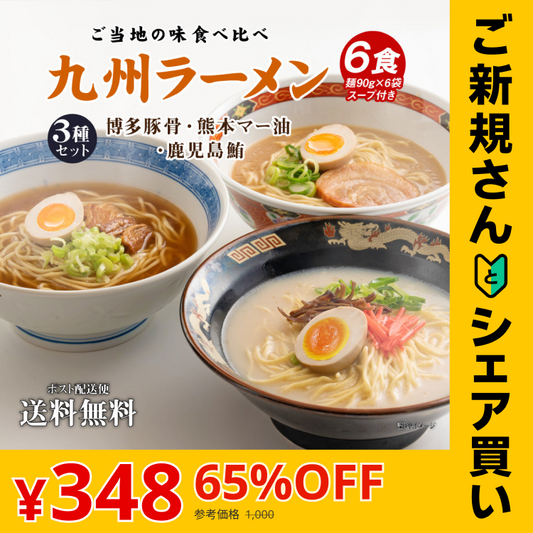 【ご新規さんとシェア買い】送料無料 ご当地 生ラーメン 6食セット 九州ラーメン ラーメン らーめん 食品 生麺 ポイント消化 お試し ポイント消費 グルメ 麺屋 どんまい