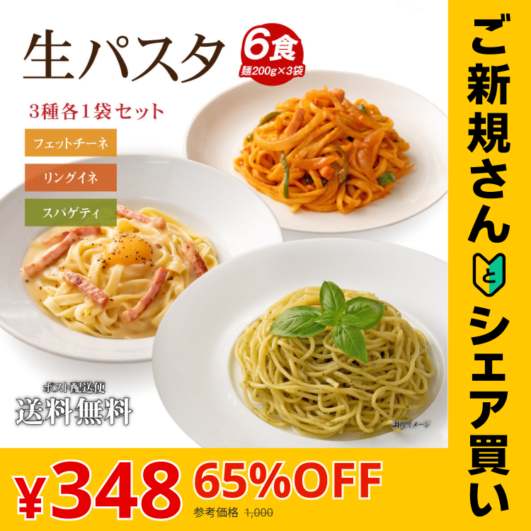 【ご新規さんとシェア買い】送料無料 生パスタ 6食 [ 3種ミックス ] 生麺 時短 本格  食品 お試し  グルメ 麺屋 どんまい