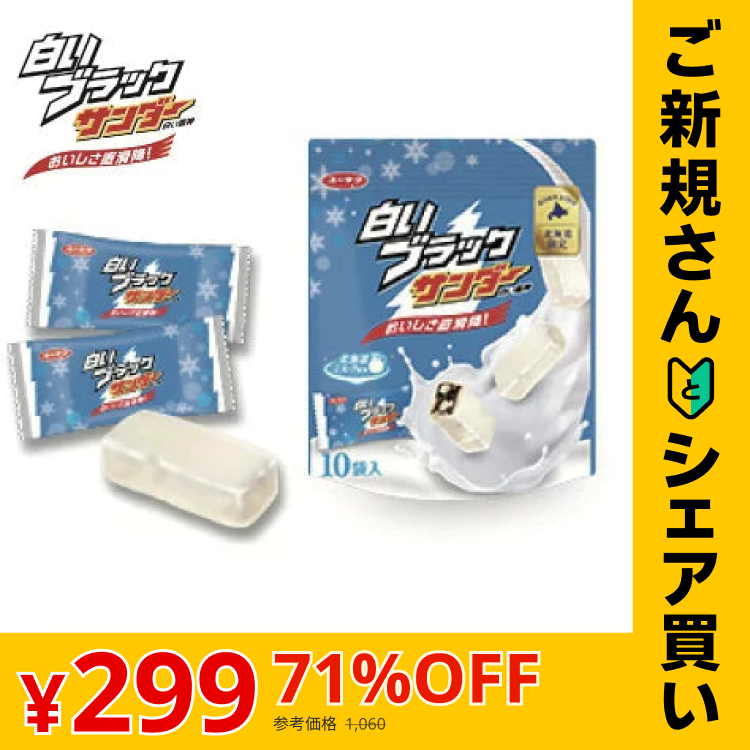 【ご新規さんとシェア買い】【送料無料】白いブラックサンダー １袋 10袋入り　チョコレート菓子/有楽製菓　北海道限定