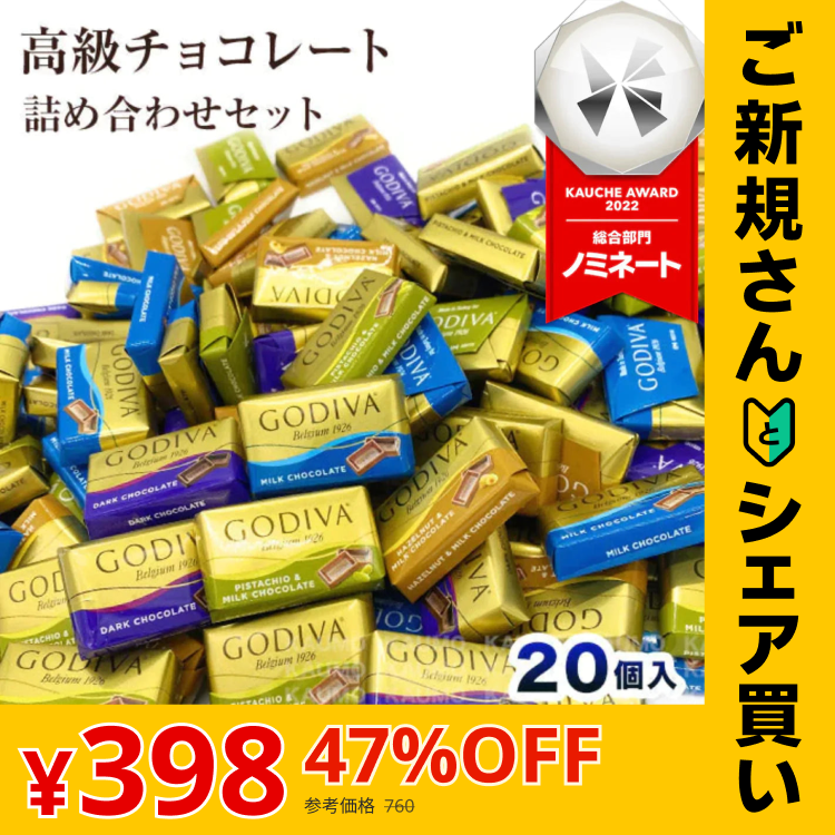 【ご新規さんとシェア買い】ゴディバ GODIVA ナポリタン 20個入り チョコ チョコレート スイーツ お菓子 ※