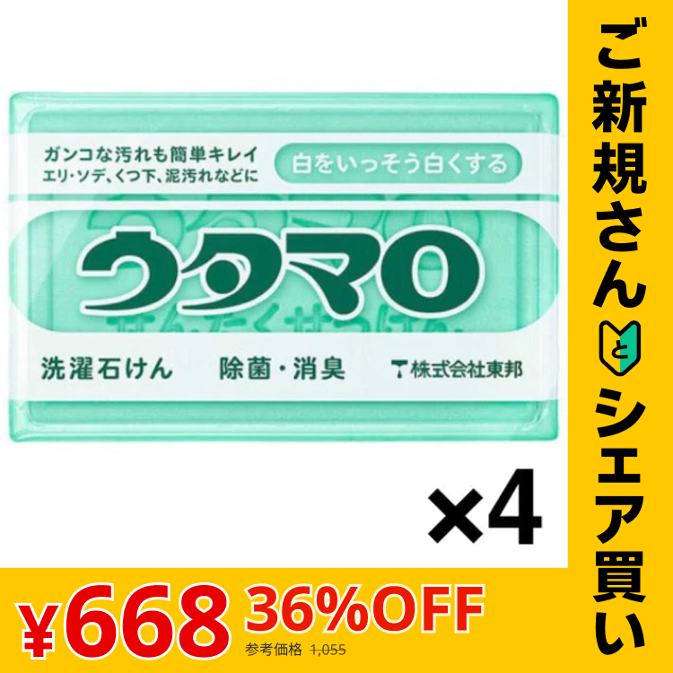 【ご新規さんとシェア買い】ウタマロ石けん 133g 1セット（4個入） 東邦 ウタマロ 石鹸 せっけん 固形