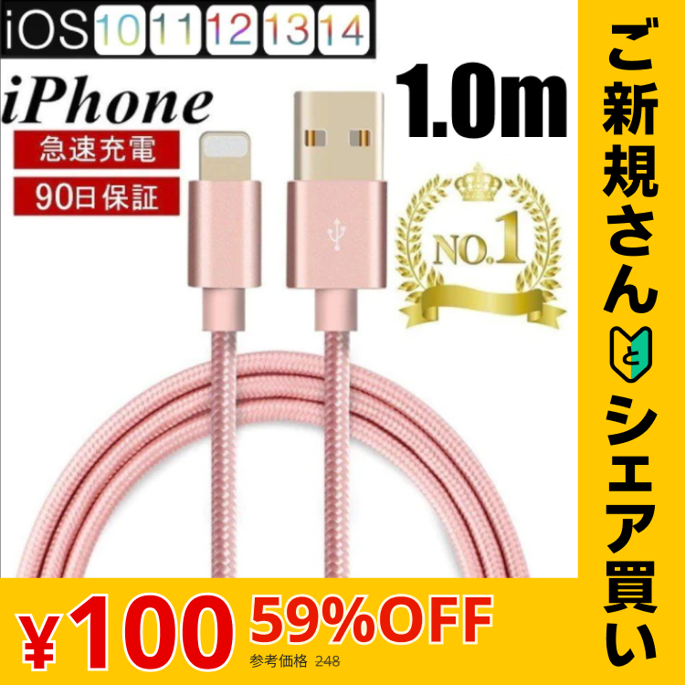 【ご新規さんとシェア買い】【ローズゴールド】iPhoneケーブル 長さ 1m 急速充電 充電器 データ転送ケーブル USBケーブル iPad iPhone13用 充電ケーブル XS Max XR X ３か月保証