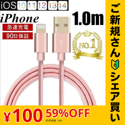 【ご新規さんとシェア買い】【ローズゴールド】iPhoneケーブル 長さ 1m 急速充電 充電器 データ転送ケーブル USBケーブル iPad iPhone13用 充電ケーブル XS Max XR X ３か月保証