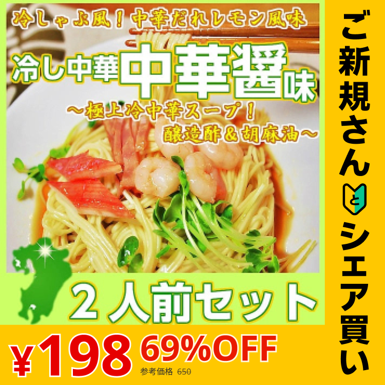【ご新規さんとシェア買い】冷やし中華 冷し中華中華醤味2人前 甘酸っぱいレモン風味 冷麺 冷し中華 本場九州 お試しセット ご当地 メール便 保存食 非常食 まとめ買い お取り寄せ