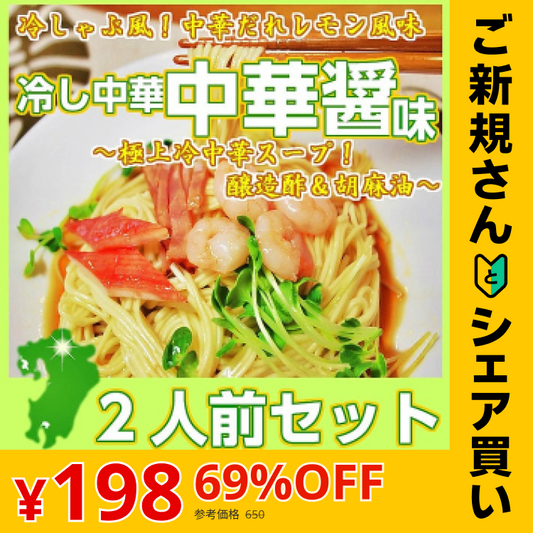 【ご新規さんとシェア買い】冷やし中華 冷し中華中華醤味2人前 甘酸っぱいレモン風味 冷麺 冷し中華 本場九州 お試しセット ご当地 メール便 保存食 非常食 まとめ買い お取り寄せ