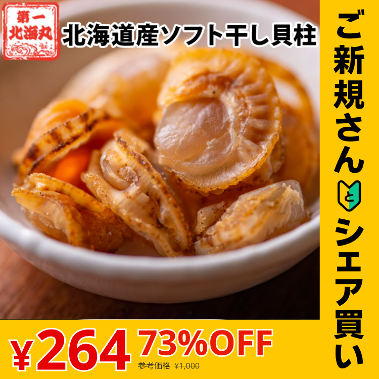 【ご新規さんとシェア買い】おつまみ ほたて ホタテ 珍味 北海道 ソフトほたて貝柱  １３０ｇ  送料無料 オリジナルレシピ付