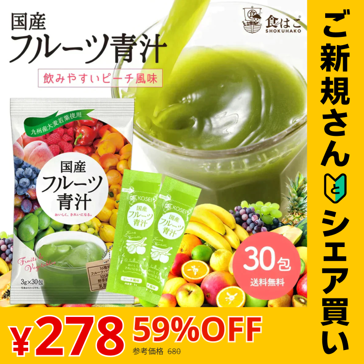 【ご新規さんとシェア買い】国産 フルーツ青汁 1ヶ月分 90g(3g×30包）[ 青汁 酵素 美容 ダイエット 健康 フルーツ 16種類 の フルーツパウダー と 105種類 の 野菜酵素 無農薬 ]