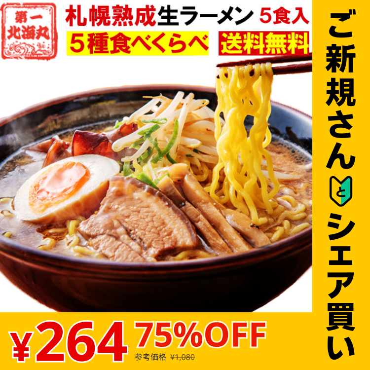 【ご新規さんとシェア買い】北海道ラーメン 5食セット