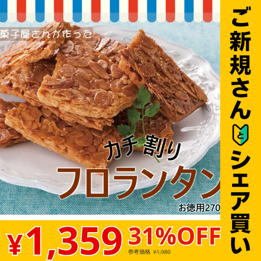 【ご新規さんとシェア買い】和菓子屋さんが作った カチ割りフロランタン 270gx2袋