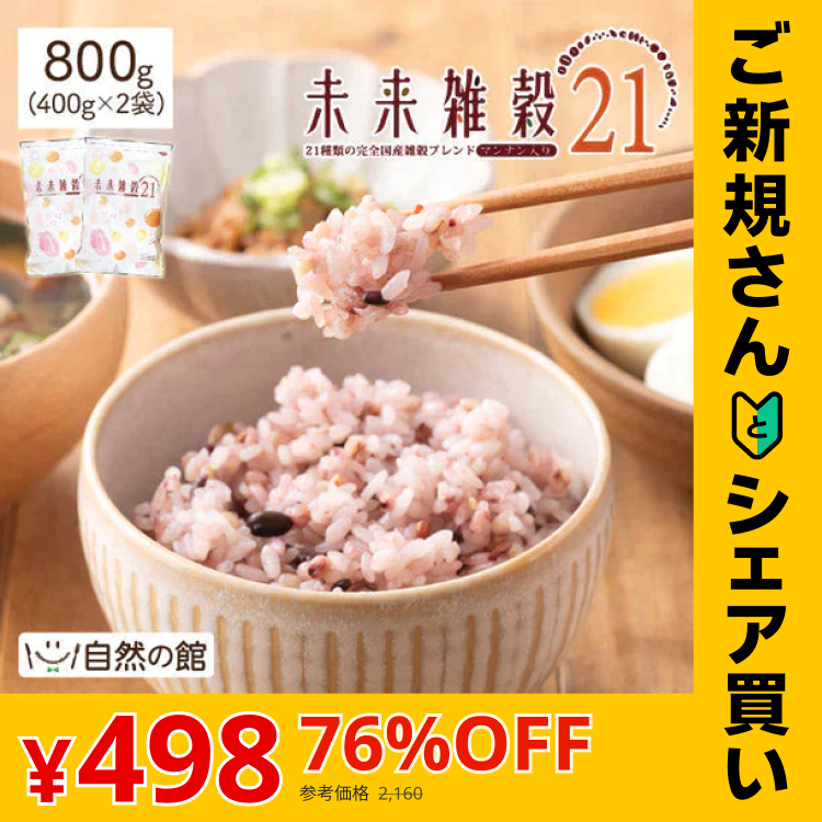 【ご新規さんとシェア買い】800g 完全国産 未来雑穀21+マンナン (400g×2袋) 雑穀米 送料無料