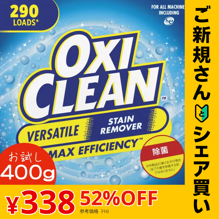 【ご新規さんとシェア買い】【お試し】オキシクリーン OXICLEAN 400g 漂白剤 シミ取りクリーナー オキシ漬け 掃除 洗濯 コストコ