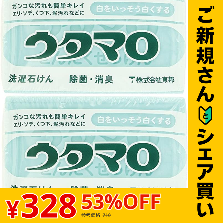 【ご新規さんとシェア買い】【2個セット】ウタマロ石けん 133g ウタマロ 石鹸 せっけん 固形 洗濯石鹸
