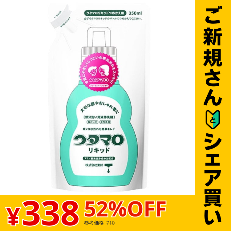 【ご新規さんとシェア買い】ウタマロリキッド 詰替 350ml [部分洗い用液体洗剤]