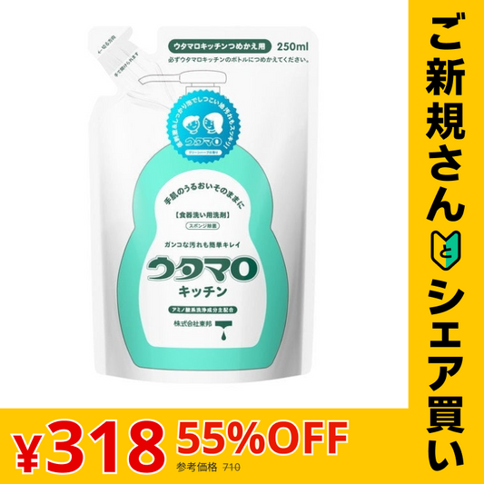 【ご新規さんとシェア買い】ウタマロキッチン つめかえ用 250ml [食器洗い洗剤]