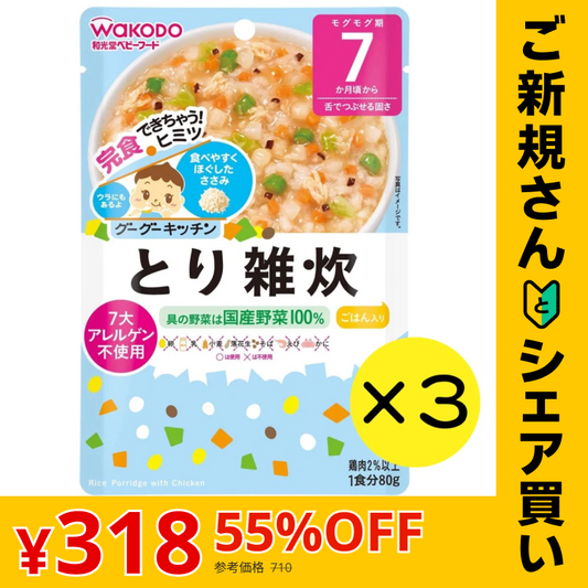 【ご新規さんとシェア買い】【3個セット】和光堂 グーグーキッチン とり雑炊 【7ヶ月～】離乳食 ベビーフード