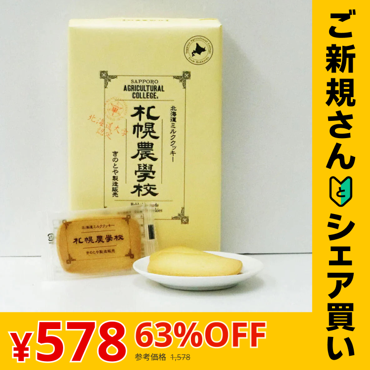 【ご新規さんとシェア買い】きのとや 札幌農学校 12枚入り 送料無料 クッキー ギフト お祝い ホワイトデー お返し