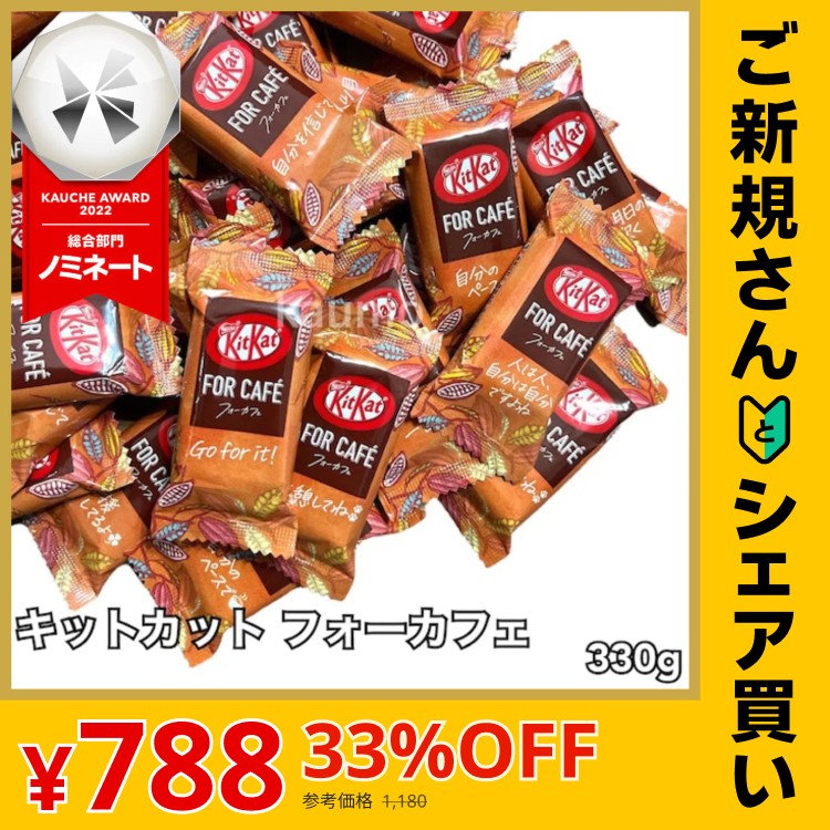 【ご新規さんとシェア買い】キットカット フォーカフェ 330g チョコレート お菓子 個包装 国産 スイーツ チョコ ※