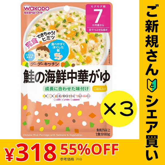 【ご新規さんとシェア買い】【3個セット】和光堂 グーグーキッチン 鮭の海鮮中華がゆ 【7ヶ月～】 離乳食 ベビーフード