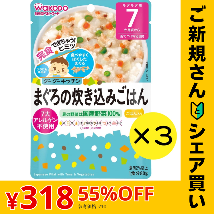 【ご新規さんとシェア買い】【3個セット】和光堂 グーグーキッチン まぐろの炊き込みごはん 【7ヶ月～】 離乳食 ベビーフード