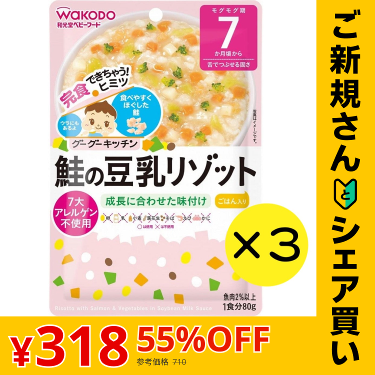 【ご新規さんとシェア買い】【3個セット】和光堂 グーグーキッチン 鮭の豆乳リゾット 【7ヶ月～】 離乳食 ベビーフード