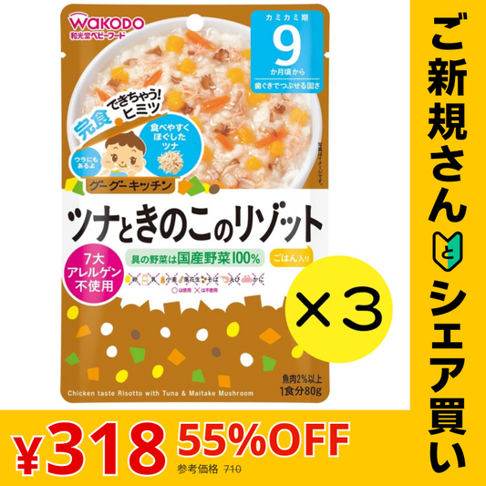 【ご新規さんとシェア買い】【3個セット】和光堂 グーグーキッチン ツナときのこのリゾット 【9ヶ月～】 離乳食 ベビーフード