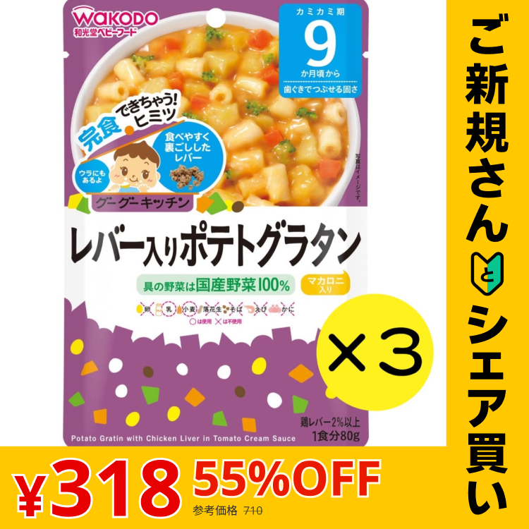 【ご新規さんとシェア買い】【3個セット】和光堂 グーグーキッチン レバー入りポテトグラタン 【9ヶ月～】離乳食 ベビーフード