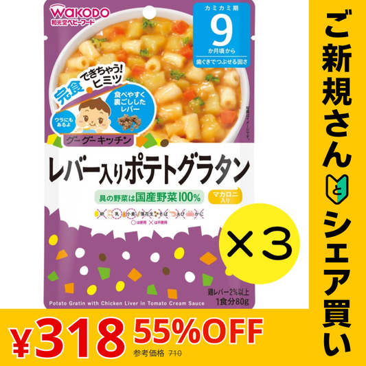 【ご新規さんとシェア買い】【3個セット】和光堂 グーグーキッチン レバー入りポテトグラタン 【9ヶ月～】離乳食 ベビーフード