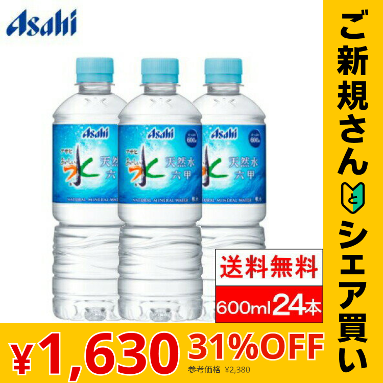 【ご新規さんとシェア買い】【1ケース】【送料無料】 アサヒ おいしい水 六甲 天然水 600ml PET 24本