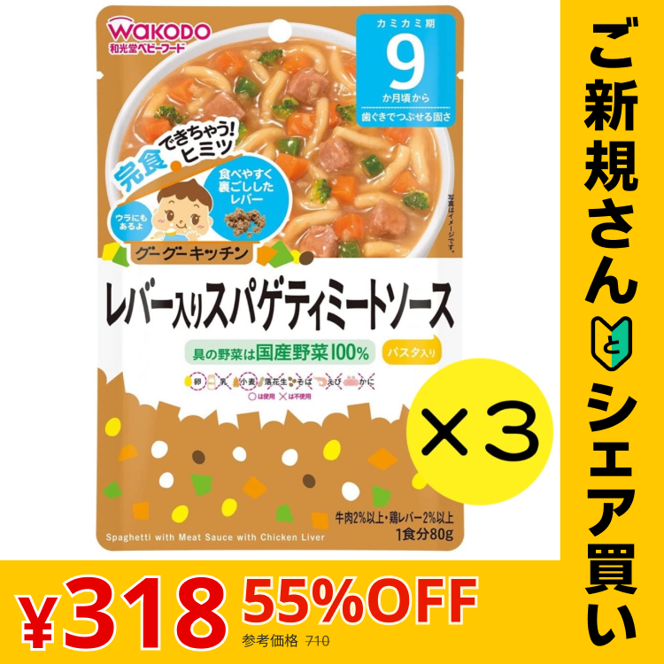 【ご新規さんとシェア買い】【3個セット】 和光堂 グーグーキッチン レバー入りスパゲティミートソース 【9ヶ月～】離乳食 ベビーフード