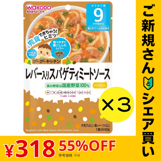 【ご新規さんとシェア買い】【3個セット】 和光堂 グーグーキッチン レバー入りスパゲティミートソース 【9ヶ月～】離乳食 ベビーフード