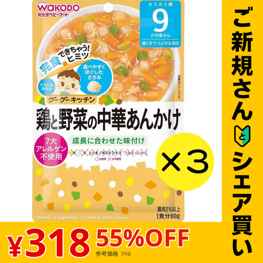 【ご新規さんとシェア買い】【3個セット】 和光堂 グーグーキッチン 鶏と野菜の中華あんかけ 【9ヶ月～】離乳食 ベビーフード