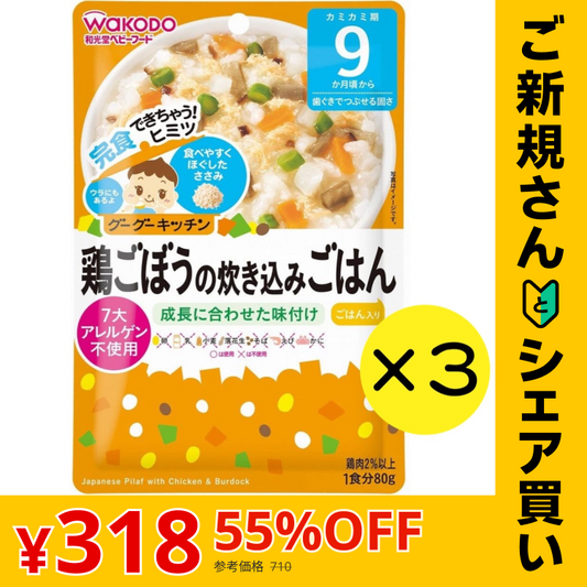 【ご新規さんとシェア買い】【3個セット】 和光堂 グーグーキッチン 鶏ごぼうの炊き込みごはん 【9ヶ月～】離乳食 ベビーフード