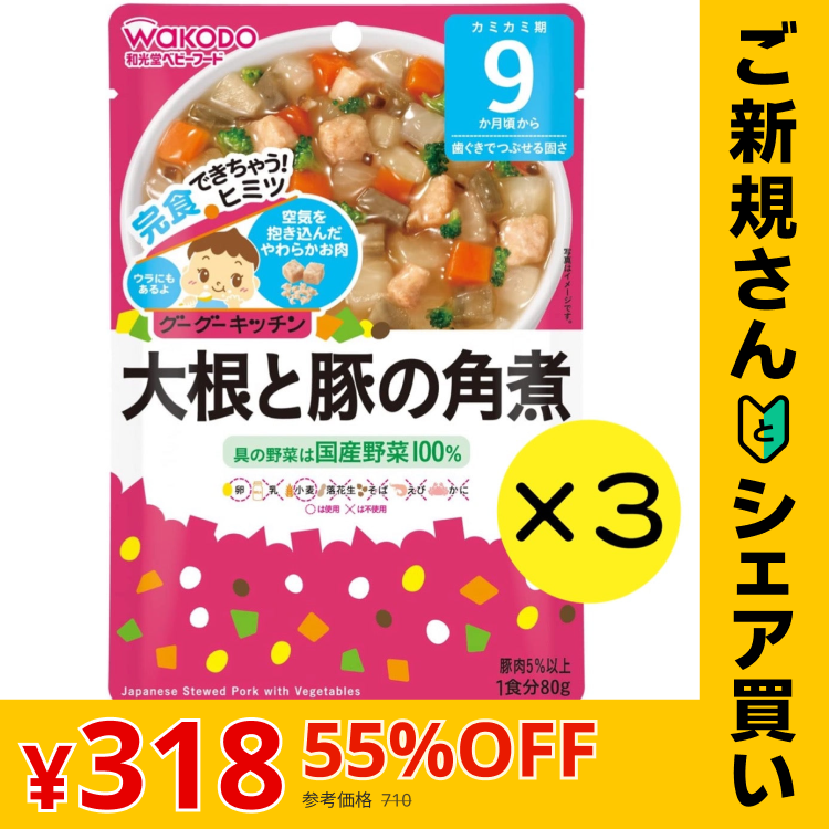 【ご新規さんとシェア買い】【3個セット】和光堂 グーグーキッチン 大根と豚の角煮 【9ヶ月～】 離乳食 ベビーフード