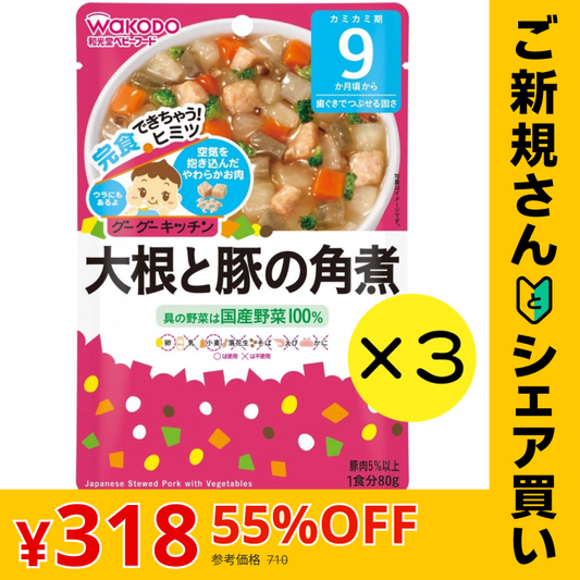 【ご新規さんとシェア買い】【3個セット】和光堂 グーグーキッチン 大根と豚の角煮 【9ヶ月～】 離乳食 ベビーフード