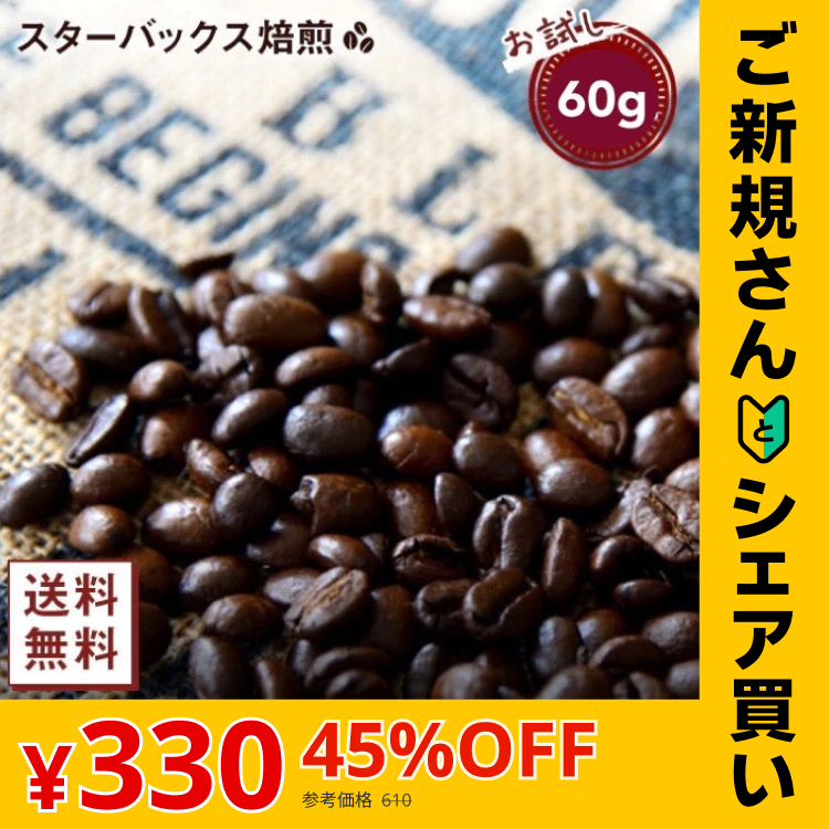 【ご新規さんとシェア買い】【コーヒー約6杯分 ！】お試し カークランド スターバックス ハウスブレンド コーヒー（豆）60g コストコ 人気