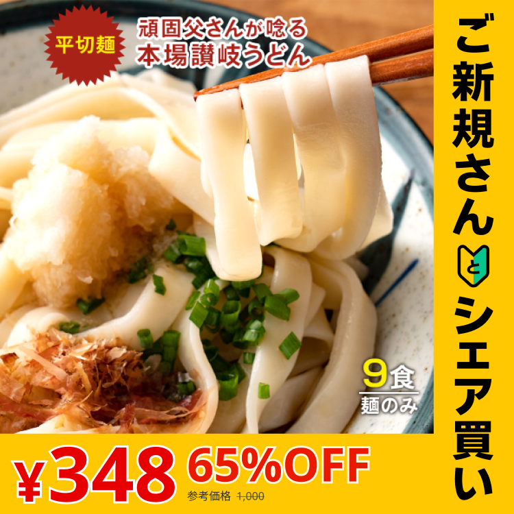【ご新規さんとシェア買い】頑固父さんが唸る 讃岐 生うどん9食セット 【平切り麺】 (麺300g×3袋 ) 送料無料 香川県 産地直送 お試し お取り寄せ フード おすすめ グルメ食品 人気 ポスト投函