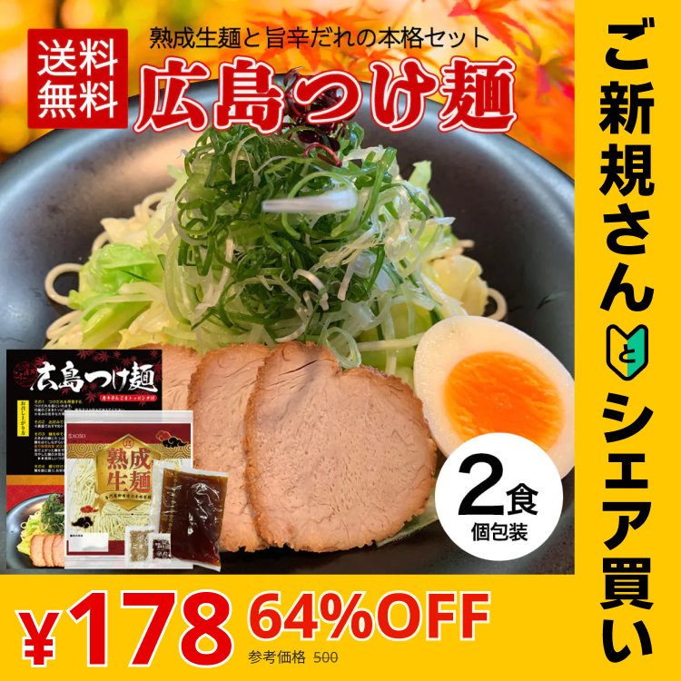 【ご新規さんとシェア買い】広島つけ麺 2食セット 唐辛子＆ごま付 [ ラーメン つけ麺 つけめん 生麺 広島 醤油 ご当地 旨辛 ピリ辛 お取り寄せ グルメ 瀬戸内 ギフト] K