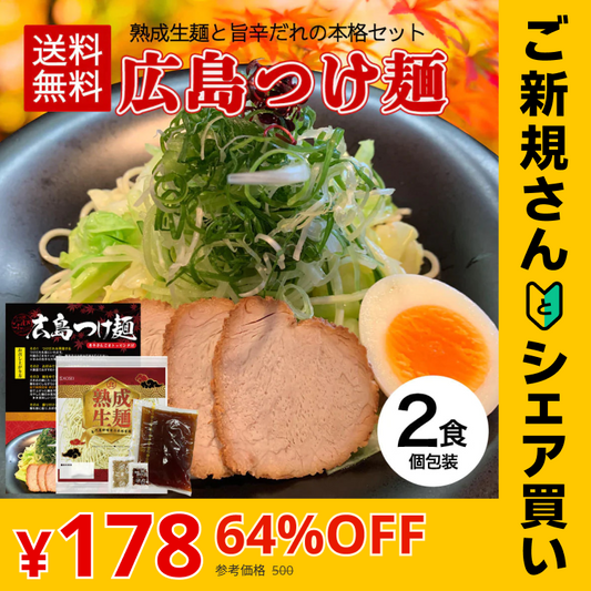 【ご新規さんとシェア買い】広島つけ麺 2食セット 唐辛子＆ごま付 [ ラーメン つけ麺 つけめん 生麺 広島 醤油 ご当地 旨辛 ピリ辛 お取り寄せ グルメ 瀬戸内 ギフト] K