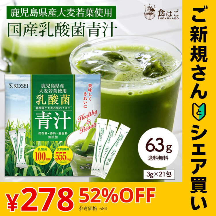 【ご新規さんとシェア買い】乳酸菌 国産青汁 63g (3g×21包) 3週間分　[ 青汁 飲みやすい 酵素 健康 ダイエット 国産 乳酸菌 100億個 食物繊維 おためし] K