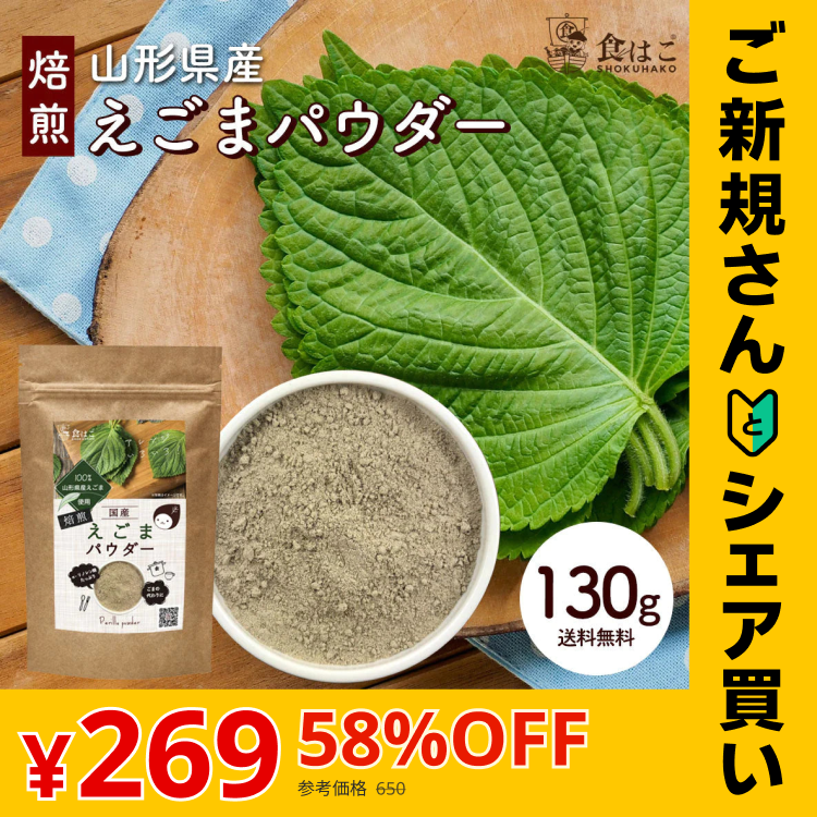 【ご新規さんとシェア買い】山形県産 えごまパウダー 130g [ 調味料 ふりかけ 国産 荏胡麻 えごま αリノレン酸 健康 美容 ダイエット 料理 ごま] K
