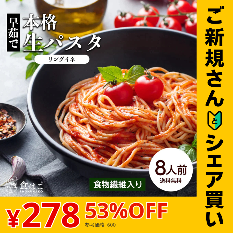 【ご新規さんとシェア買い】本格 生パスタ 8人前(800g) リングイーネ [ 食物繊維 卵不使用 早ゆで 生麺 リングイネ パスタ もちもち ] K
