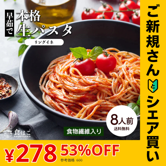 【ご新規さんとシェア買い】本格 生パスタ 8人前(800g) リングイーネ [ 食物繊維 卵不使用 早ゆで 生麺 リングイネ パスタ もちもち ] K