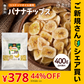 【ご新規さんとシェア買い】バナナチップス 400g 無添加 ココナッツオイル使用 [ 人工甘味料不使用 バナナ ドライフルーツ チップス おやつ おつまみ 大容量 美容 健康 ] K