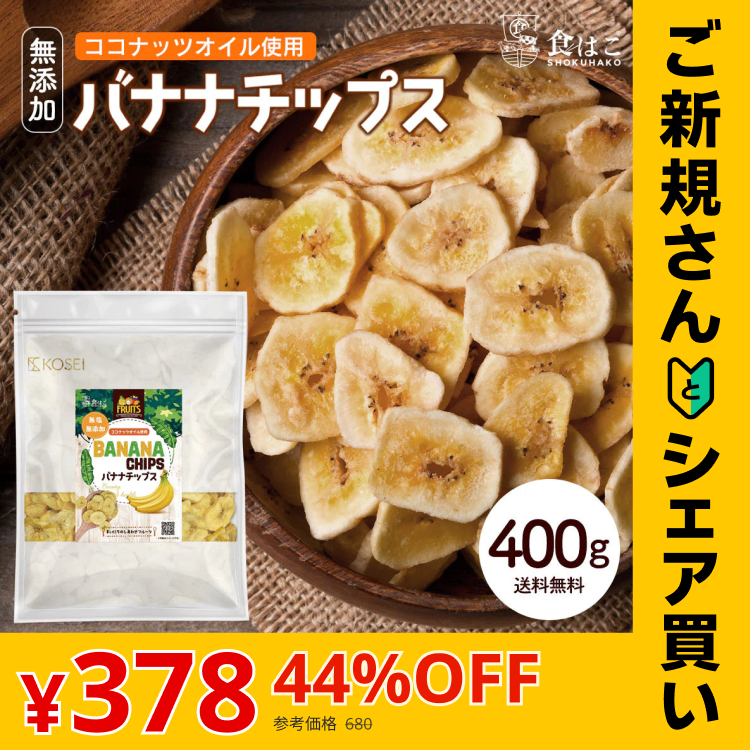 【ご新規さんとシェア買い】バナナチップス 400g 無添加 ココナッツオイル使用 [ 人工甘味料不使用 バナナ ドライフルーツ チップス おやつ おつまみ 大容量 美容 健康 ] K