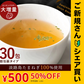【ご新規さんとシェア買い】30本入り(30食分)＃淡路島たまねぎスープ30本＃