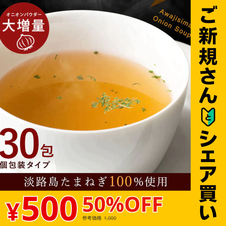 【ご新規さんとシェア買い】30本入り(30食分)＃淡路島たまねぎスープ30本＃
